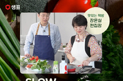 연두로 완성하는 저속노화 요리…샘표, '슬로우에이징 쿠킹클래스' 연다