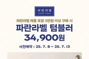 파리바게뜨, ‘파란라벨 텀블러’ 사전 예약 진행...2만원 이상 구매 고객 대상