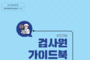 도축검사 현장 실무 강화…가축위생방역본부, 검사원 가이드북 발간