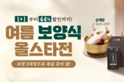 삼계탕·염소탕·녹용까지…농협라이블리, ‘여름 보양식 올스타전’ 시작