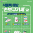 여름철 캠핑 식중독 주의보…식약처 ‘손보구가세’ 5대 수칙 당부