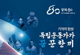 한식진흥원, 광복 80주년 특별전 ‘기억의 밥상’ 특별전 개최