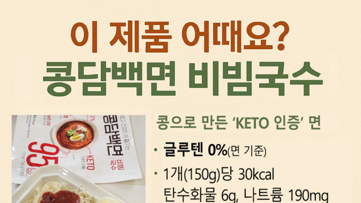 [대체면 리뷰②] 1분 완성 대상 청정원 ‘콩담백면 비빔국수’…맛·식감·주의점 한눈에