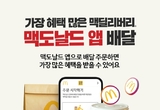 한국맥도날드, 공식 앱 배달 주문 할인 프로모션 진행