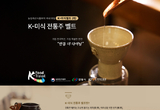 한식진흥원, ‘전통주 벨트 팝업열차’ 9월 6일 운행