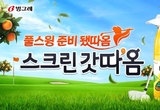 빙그레, 골프존과 ‘스크린 갓따옴’ 협업 프로모션 진행