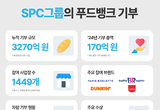 SPC그룹, 푸드뱅크에 냉동탑차 2대 기부…향후 5년간 10대 추가 지원