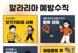 질병청, 말라리아 매개모기서 원충 확인…전국 말라리아 경보 발령