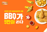 BBQ, 앱 주문 고객에 ‘5만원 버라이어티팩’ 증정