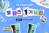 하림 ‘오!늘단백’ 체험단 ‘오단즈 1기’ 모집 시작