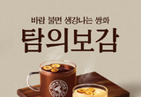 탐앤탐스, 전통차 ‘탐의보감’ 재출시…쌍화차·배생강차 선봬