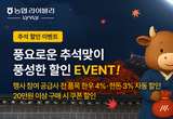 농협라이블리 도매몰, 추석맞이 한우·한돈 할인 행사