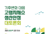 농식품부, ‘기후변화 대응 고랭지채소 생산안정 대토론회’ 개최
