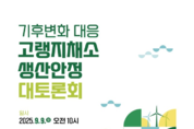 농식품부, ‘기후변화 대응 고랭지채소 생산안정 대토론회’ 개최