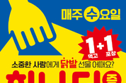 한신포차, 매주 수요일 ‘닭발 1+1’…4주간 전국 매장서 진행