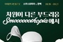 오비맥주, '한맥 엑스트라 크리미 생 캔' 팝업스토어 ‘스무스토피아’ 운영