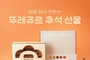 뚜레쥬르, 추석 선물세트 앱 사전예약 시 최대 31 할인 혜택