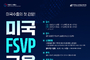 aT, 美 수출기업 대상 FSVP 전문가(QI) 교육 참가자 모집
