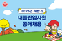 오뚜기, 2025년 하반기 대졸신입사원 공개채용