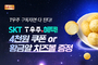 BBQ, SKT T우주패스 회원에 치킨 4천원 할인·치즈볼 증정 프로모션