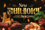 굽네, ‘콤비네이션 시카고 피자’ 출시…누적 900만판 돌파한 라인업 확대