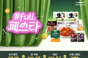 풀무원, 블랙프라이데이 맞아 ‘#풀페스타’ 개최…최대 65 할인