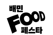 컴포즈커피, 배달의민족 ‘푸드페스타’ 참여…최대 4,000원 할인 프로모션