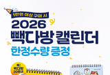 빽다방, 병오년 맞아 ‘2026 캘린더’ 증정…1만 원 이상 구매 고객 대상