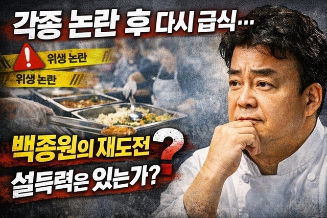 흑백요리사2 직전 상표출원, '급식대가' 앞세워 2조 단체급식시장 재도전?