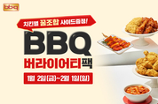 BBQ, 자사앱 주문 고객에 ‘버라이어티 쿠폰팩’ 증정