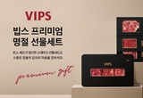 CJ푸드빌 빕스, 설 맞아 프리미엄 스테이크 선물세트 출시