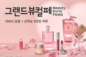 컬리, ‘그랜드뷰티컬리페스타’… 6천여 개 뷰티 최대 90 할인