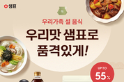 샘표, 설 앞두고 ‘설 기획전’… 명절 양념·육수 최대 55 할인