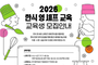 한식진흥원, ‘2026 한식 영 셰프 교육’ 참가자 모집
