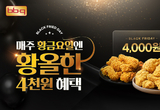 BBQ, 2월 매주 금요일 ‘블랙 프라이드 데이’...황금올리브치킨 4천 원 할인