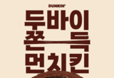 던킨, ‘두바이st 쫀득 먼치킨’ 전국 판매...찹쌀피로 쫀득한 식감 극대화