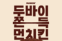 던킨, ‘두바이st 쫀득 먼치킨’ 전국 판매...찹쌀피로 쫀득한 식감 극대화