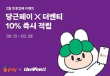 더벤티, 당근페이 결제 시 당근 포인트 적립 프로모션 진행