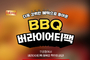 “치킨 시키면 떡볶이가 공짜” BBQ, 설 연휴 맞아 사이드 메뉴 증정