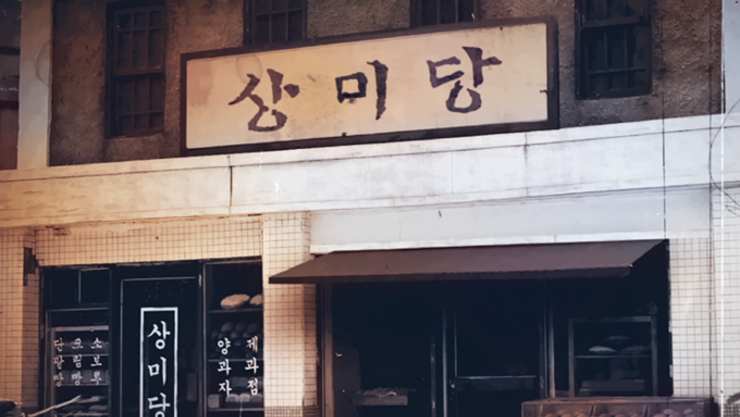 을지로 상미당에서 시작된 여정...SPC삼립, 세계인 입맛 홀린 'K-양산빵'