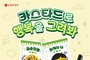 롯데웰푸드, 출시 37주년 기념 ‘카스타드 꾸미기’ 이벤트 전개