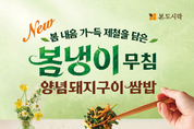 MZ세대 ‘제철코어’ 정조준! 본도시락, 향긋한 봄냉이 신메뉴 4종 출시