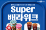 배스킨라빈스, 3월 ‘슈퍼(Super) 배라위크’ 프로모션 진행