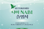 식약처, 제1기 청년자문단 ‘나비’ 출범…식품 정책 참여