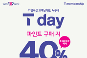배스킨라빈스, 40 혜택 ‘T day’ 프로모션 진행