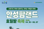 안성팜랜드, 18일 ‘호밀밭 축제’ 개막…플레이팜 체험 첫선