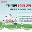 서울우유 ‘A2+우유’ 출시 2년 만에 1억 1900만 개 판매 돌파
