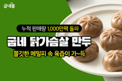 굽네몰, ‘굽네 닭가슴살 만두’ 누적 판매 1,000만 팩 돌파