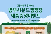“캠핑에서 즐기는 간편 한 끼”… 신송식품, ‘밤부사운드캠핑장’과 프로모션 진행
