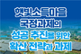 “태양광이 농가소득으로?”…‘햇빛소득마을’ 확산 전략 국회서 점검